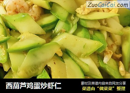 西葫芦鸡蛋炒虾仁