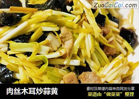 肉丝木耳炒蒜黄