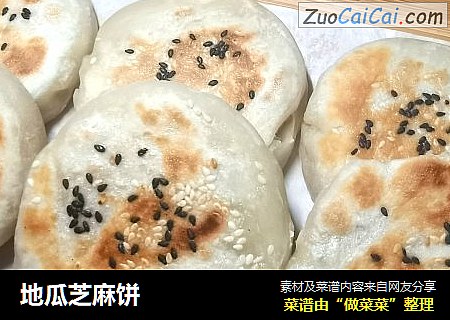 地瓜芝麻饼