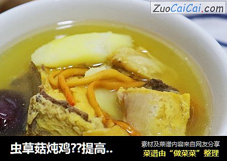 虫草菇炖鸡??提高免疫力，健脾养胃