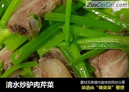 清水炒驴肉芹菜