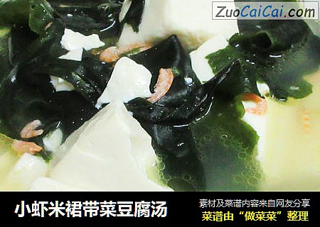 小虾米裙带菜豆腐汤
