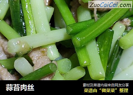 蒜苔肉丝