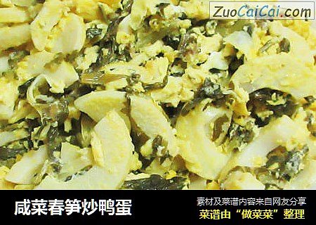 咸菜春笋炒鸭蛋