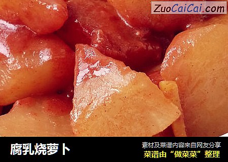 腐乳烧萝卜