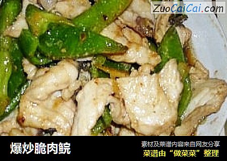 爆炒脆肉鲩