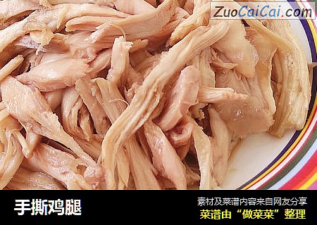 手撕鸡腿