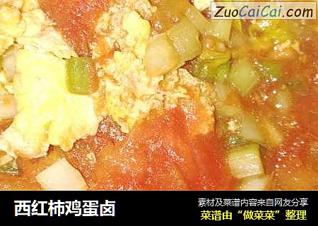 西红柿鸡蛋卤