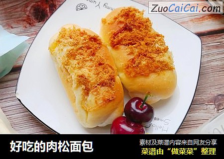 好吃的肉松面包
