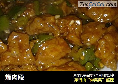 熘肉段