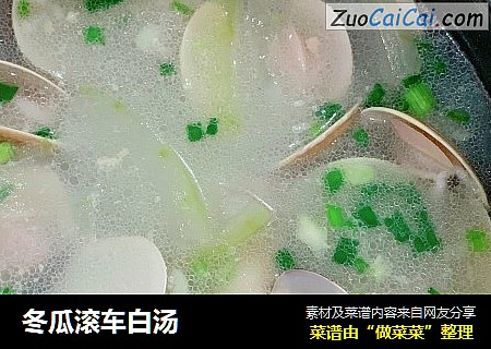 冬瓜滚车白汤