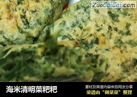 海米清明菜粑粑