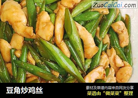 豆角炒鸡丝