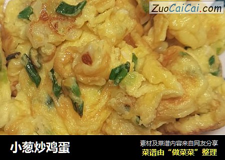 小葱炒鸡蛋