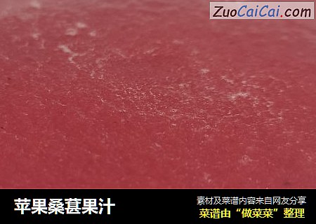 苹果桑葚果汁