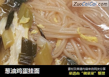 葱油鸡蛋挂面