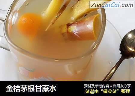 金桔茅根甘蔗水