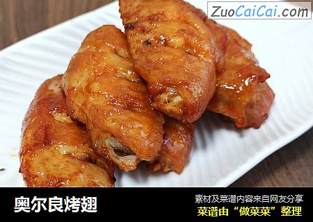 奥尔良烤翅