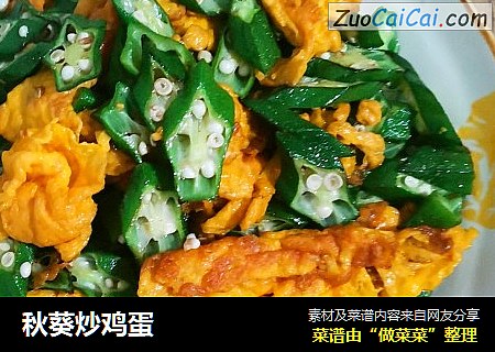 秋葵炒鸡蛋