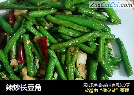 辣炒长豆角