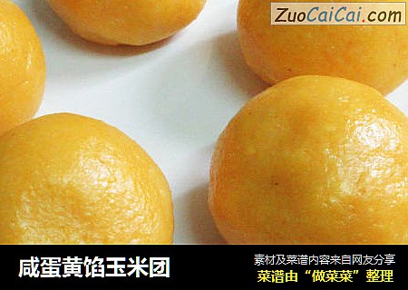 咸蛋黄馅玉米团