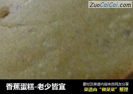 香蕉蛋糕-老少皆宜