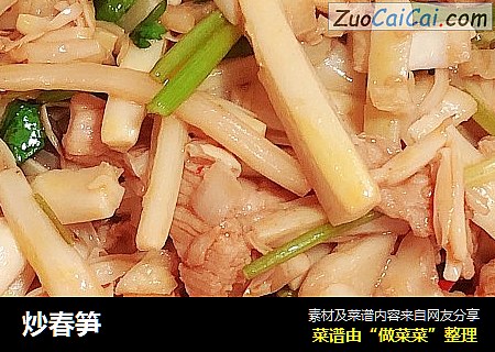 炒春笋