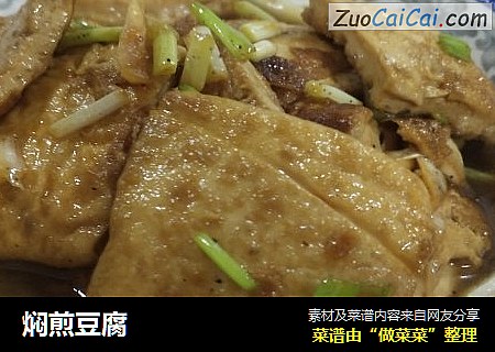 焖煎豆腐