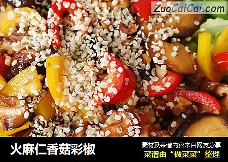 火麻仁香菇彩椒