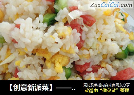 【创意新派菜】——台湾烤肠蛋炒饭
