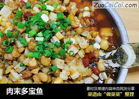 肉末多宝鱼