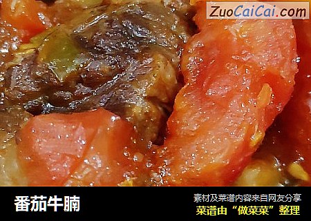 番茄牛腩