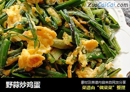 野蒜炒鸡蛋