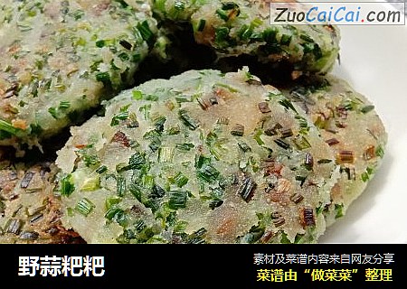 野蒜粑粑