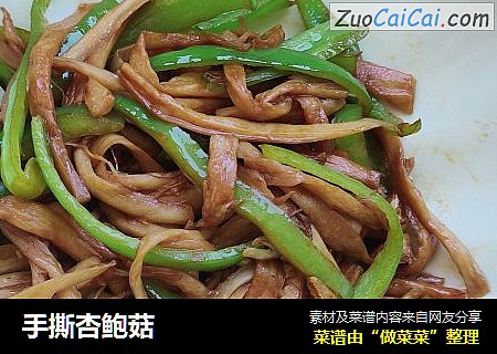 手撕杏鲍菇
