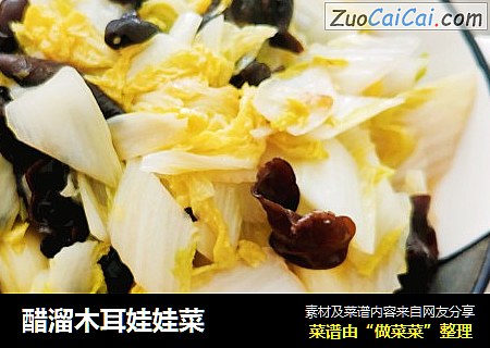 醋溜木耳娃娃菜