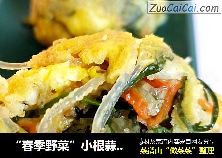 “春季野菜”小根蒜玉米饭团