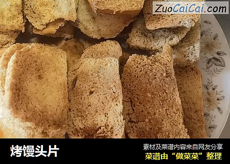 烤馒头片