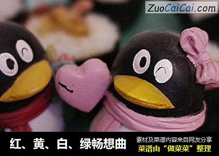 红、黄、白、绿畅想曲