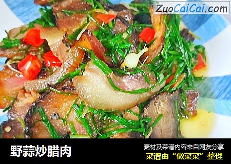 野蒜炒腊肉