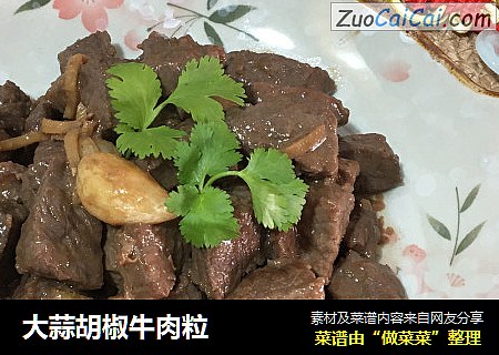 大蒜胡椒牛肉粒