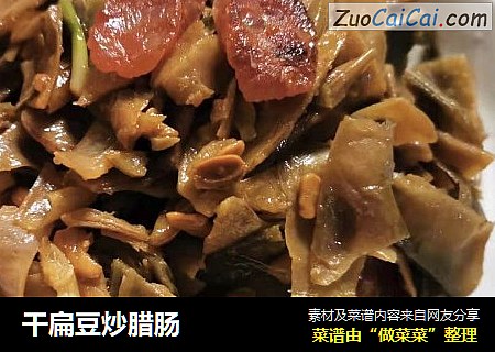干扁豆炒腊肠