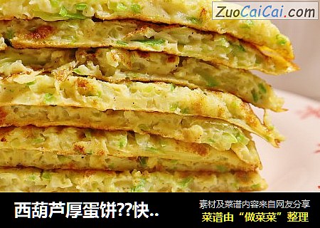 西葫芦厚蛋饼??快手早餐，成品松软咸香吃不够