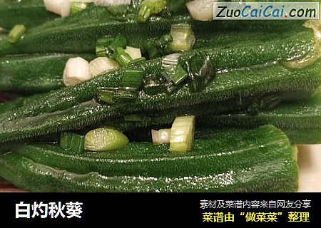 白灼秋葵