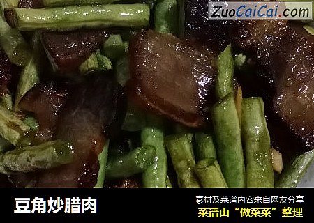 豆角炒腊肉