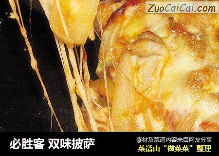必胜客双味披萨