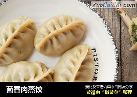 茴香肉蒸饺
