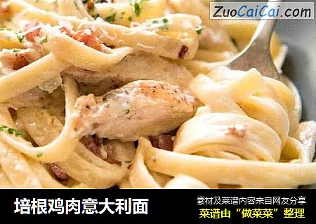 培根鸡肉意大利面