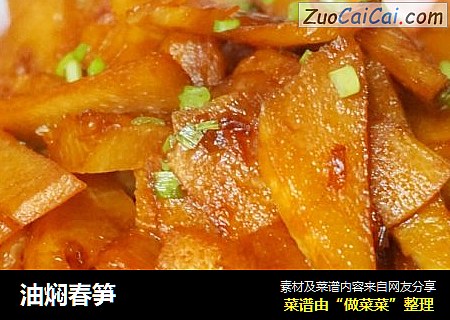 油焖春笋