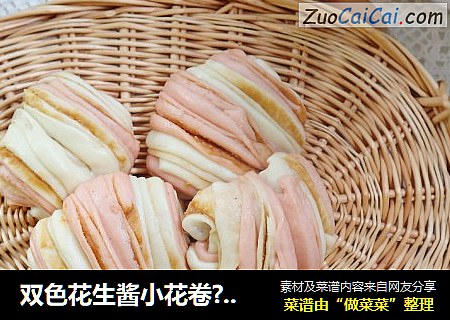 双色花生酱小花卷??松软咸香孩子最爱